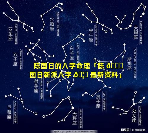 陈国日的八字命理「陈 🐟 国日新派八字 🦋 最新资料」